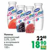 Магазин:Prisma,Скидка:Напиток
кисломолочный
2,5%, 2,6%
в ассортименте
Актимель
