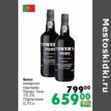 Магазин:Prisma,Скидка:Вино
ликерное
портвейн
Тауэрс Тони
19,5%
Португалия