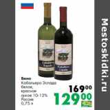 Магазин:Prisma,Скидка:Вино
Кабальеро Эспада
белое,
красное
сухое 10-12%
Россия