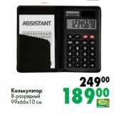 Магазин:Prisma,Скидка:Калькулятор
8-разрядный
99х66х10 см