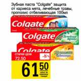 Магазин:Авоська,Скидка:Зубная паста Colgate защита от кариеса мята, лечебные травы, прополис отбеливающая