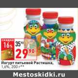 Магазин:Окей,Скидка:Йогурт питьевой Растишка,
1,6%,