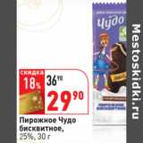 Магазин:Окей,Скидка:Пирожное Чудо
бисквитное,
25%