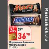 Магазин:Окей,Скидка:Мороженое батончик
Марс/Сникерс,
