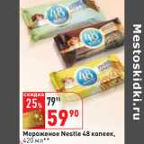 Магазин:Окей,Скидка:Мороженое Nestle 48 копеек,