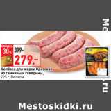 Магазин:Окей,Скидка:Колбаса для жарки Одесская
из свинины и говядины,
725 г, Велком