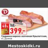 Магазин:Окей,Скидка:Грудинка варено-копченая Крылатская,
кг, Дымов