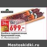 Магазин:Окей,Скидка:Колбаса сырокопченая
Брауншвейгская,
кг, Малаховский