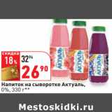 Магазин:Окей,Скидка:Напиток на сыворотке Актуаль,
0%,