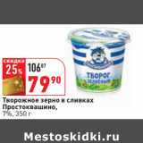 Магазин:Окей,Скидка:Творожное зерно в сливках
Простоквашино,
7%