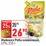 Магазин:Окей,Скидка:Майонез Ряба оливковый,
67%