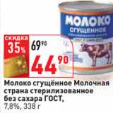 Магазин:Окей,Скидка:Молоко сгущённое Молочная
страна стерилизованное
без сахара ГОСТ,
7,8%