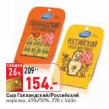 Магазин:Окей,Скидка:Сыр Голландский/Российский
нарезка, 45%/50%, 270 г, Valio