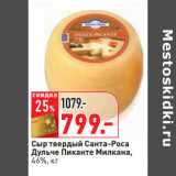 Магазин:Окей,Скидка:Сыр твердый Санта-Роса
Дульче Пиканте Милкана,
46%,