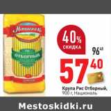 Магазин:Окей,Скидка:Крупа Рис Отборный,
900 г, Националь