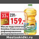 Магазин:Окей,Скидка:Масло подсолнечное
Олейна Классическая
рафинированное
дезодорированное