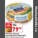 Магазин:Окей,Скидка:Печень трески
натуральная Премиум,
230 г, Морской Котик