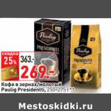 Магазин:Окей,Скидка:Кофе в зернах/молотый
Paulig Presidentti, 250-275 г**
