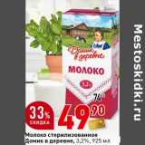 Магазин:Окей супермаркет,Скидка:Молоко стерилизованное Домик в деревне, 3,2%