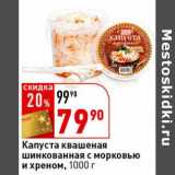 Магазин:Окей супермаркет,Скидка:Капуста квашеная шинкованная с морковью и хреном 