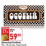 Магазин:Окей,Скидка:Шоколад Особый,
90 г, Ф-ка им. Крупской