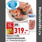 Магазин:Окей супермаркет,Скидка:Кижуч стейк свежемороженый, Ленморепродукт