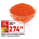Магазин:Окей супермаркет,Скидка:Икра лососевая нерка, Путина 2016