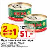 Магазин:Окей супермаркет,Скидка:Икра лососевая имитация, Русское Чудо