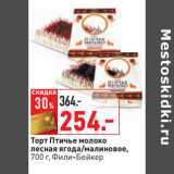 Магазин:Окей,Скидка:Торт Птичье молоко
лесная ягода/малиновое,
 Фили-Бейкер