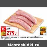 Магазин:Окей супермаркет,Скидка:Колбаски из свинины и говядины для жарки Одесские, Велком
