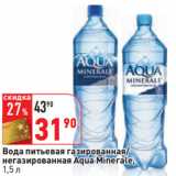 Магазин:Окей,Скидка:Вода питьевая газированная/
негазированная Aqua Minerale,