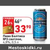 Магазин:Окей,Скидка:Пиво Балтика
№3 светлое,
4,8%