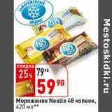 Магазин:Окей супермаркет,Скидка:Мороженое Nestle 48 копеек