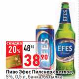 Магазин:Окей,Скидка:Пиво Эфес Пилснер светлое,
5%, 0,5 л, банка/бутылка