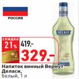 Магазин:Окей,Скидка:Напиток винный Вермут
Деласи,
белый