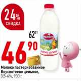 Магазин:Окей супермаркет,Скидка:Молоко пастеризованное Вкуснотеево цельное, 3,5-6%