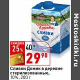 Магазин:Окей супермаркет,Скидка:Сливки Домик в деревне стерилизованные, 10%