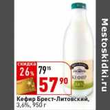 Магазин:Окей супермаркет,Скидка:Кефир Брест-Литовский, 3,6%