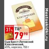 Магазин:Окей супермаркет,Скидка:Сыр Брест-Литовский Классический, 45%, нарезка 