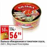 Магазин:Окей супермаркет,Скидка:Килька обжаренная в томатном соусе, Вкусные Консервы 