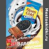 Магазин:Окей,Скидка:Шоколад Alpen Gold Oreo