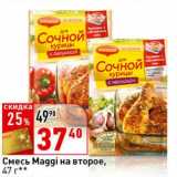 Магазин:Окей супермаркет,Скидка:Смесь Maggi на второе 