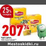 Магазин:Окей супермаркет,Скидка:Чай Lipton, 100 пак.