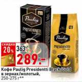 Магазин:Окей супермаркет,Скидка:Кофе Paulig Presidentti Black/Gold в зернах/молотый