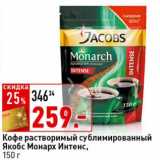 Магазин:Окей супермаркет,Скидка:Кофе растворимый сублимированный Якобс Монарх Интенс 
