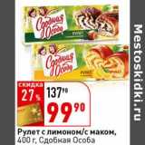 Магазин:Окей супермаркет,Скидка:Рулет с лимоном/с маком, Сдобная Особа 