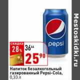 Магазин:Окей супермаркет,Скидка:Напиток безалкогольный газированный Pepsi-Cola 