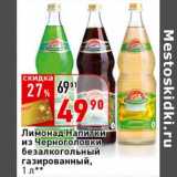 Магазин:Окей супермаркет,Скидка:Лимонад Напитки из Черноголовки безалкогольный газированный 
