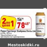 Магазин:Окей супермаркет,Скидка:Пиво Гротверг Байриш Хель светлое, 49%