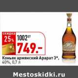 Магазин:Окей супермаркет,Скидка:Коньяк армянский Арарат 3*, 40% 